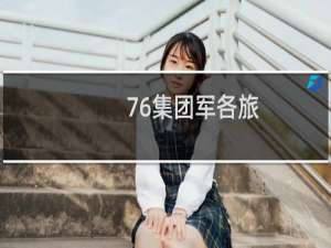 76集团军各旅