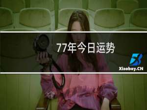 77年今日运势