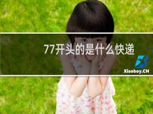 77开头的是什么快递