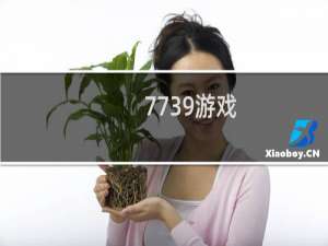7739游戏