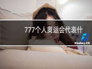 777个人奥运会代表什么意思