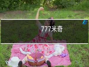 777米奇