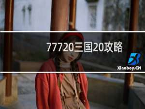 777 三国 攻略
