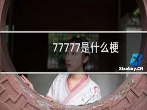 77777是什么梗