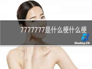 7777777是什么梗什么梗