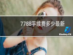7788手续费多少最新