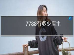 7788有多少店主