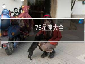 78星座大全