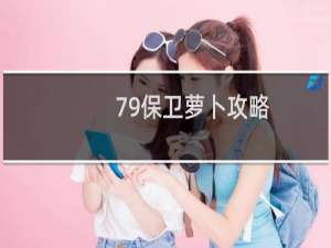 79保卫萝卜攻略