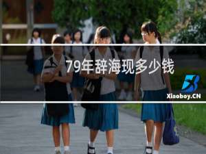 79年辞海现多少钱