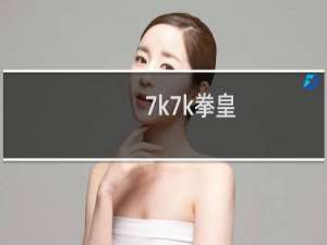 7k7k拳皇