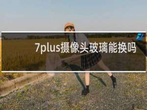 7plus摄像头玻璃能换吗