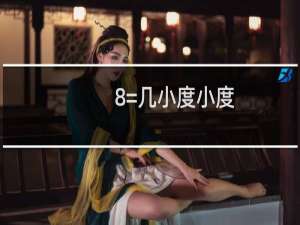 8=几小度小度