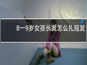 8一9岁女孩长发怎么扎短发