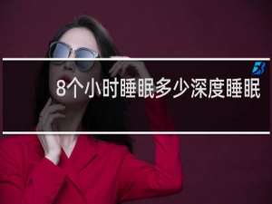 8个小时睡眠多少深度睡眠
