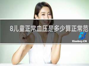 8儿童正常血压是多少算正常范围