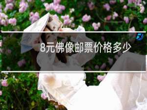 8元佛像邮票价格多少