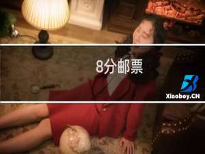 8分邮票