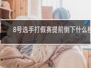 8号选手打假赛提前倒下什么梗