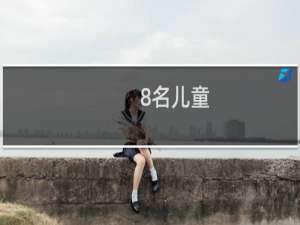 8名儿童