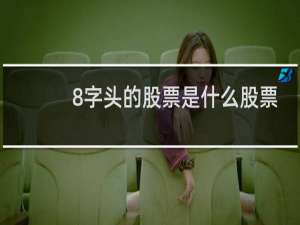 8字头的股票是什么股票