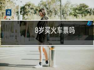 8岁买火车票吗