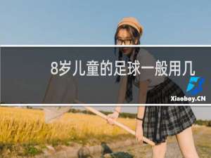 8岁儿童的足球一般用几号