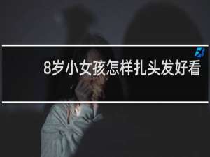 8岁小女孩怎样扎头发好看