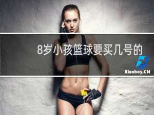 8岁小孩篮球要买几号的