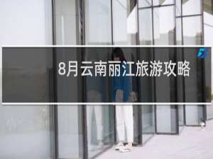 8月云南丽江旅游攻略