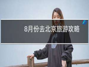 8月份去北京旅游攻略