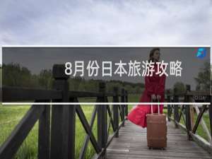 8月份日本旅游攻略