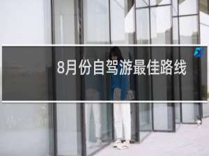 8月份自驾游最佳路线