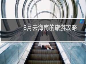 8月去海南的旅游攻略