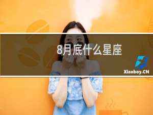 8月底什么星座