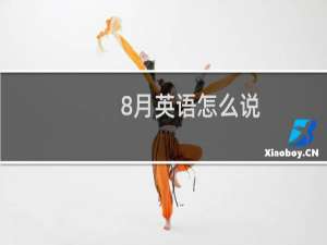 8月英语怎么说