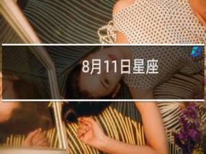 8月11日星座