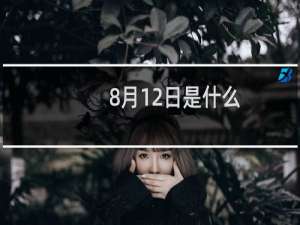 8月12日是什么
