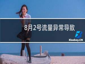 8月2号流量异常导致超标网站关停