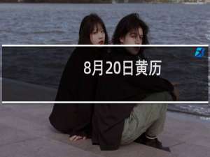8月20日黄历