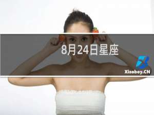 8月24日星座