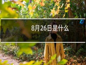 8月26日是什么