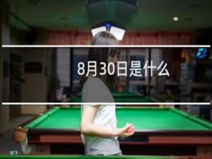 8月30日是什么