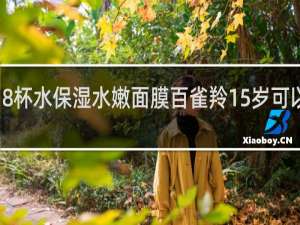 8杯水保湿水嫩面膜百雀羚15岁可以用吗