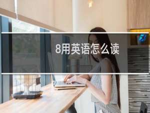 8用英语怎么读
