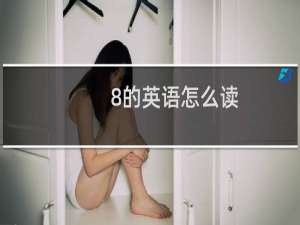 8的英语怎么读