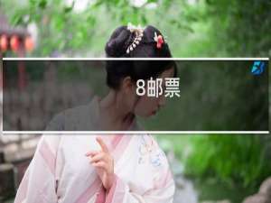 8邮票