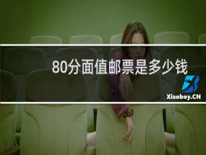 80分面值邮票是多少钱
