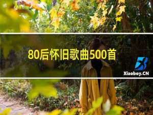 80后怀旧歌曲500首