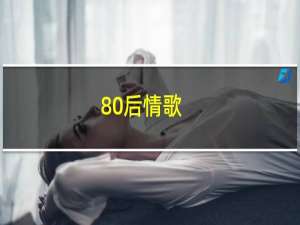 80后情歌